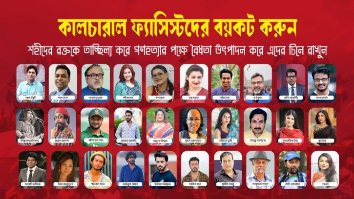 ঢাবিতে কালচারাল ফ্যাসিস্টদের প্রতীকী জুতাপেটা!