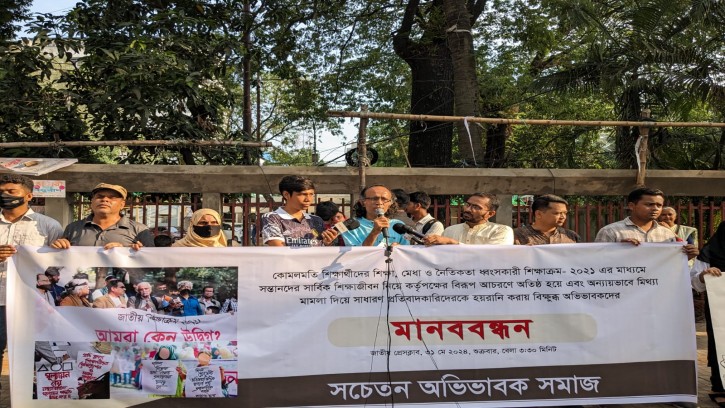 নতুন কারিকুলাম বাতিল দাবিতে সচেতন অভিভাবক সমাজের মানববন্ধন