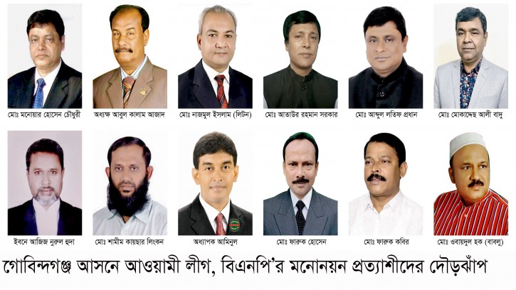 গোবিন্দগঞ্জে আওয়ামী লীগ-বিএনপি’র ১ ডজন মনোনয়ন প্রত্যাশীর দৌড়ঝাঁপ