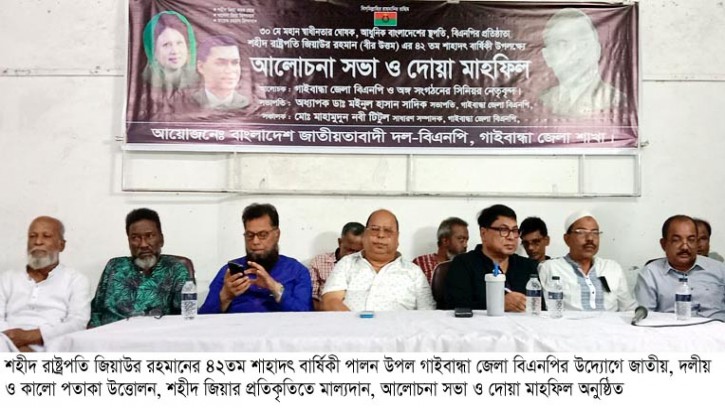 গাইবান্ধায় জিয়াউর রহমানের ৪২তম শাহাদৎ বার্ষিকী পালন