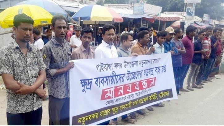 গাইবান্ধায় ক্ষুদ্র ব্যবসায়ীদের মানববন্ধন ও স্মারকলিপি পেশ