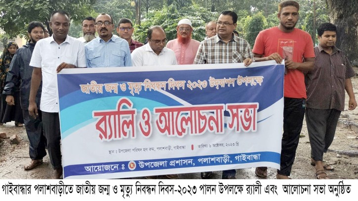 পলাশবাড়ীতে জাতীয় জন্ম ও মৃত্যু নিবন্ধন দিবস পালিত