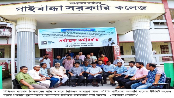 গাইবান্ধায় বিসিএস ক্যাডার শিক্ষকদের তিনদিনের কর্মবিরতি শেষ