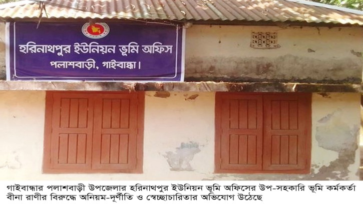 পলাশবাড়ীতে তহশীলদারের বিরুদ্ধে দুর্নীতির অভিযোগ