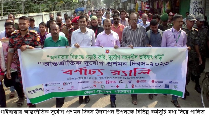 গাইবান্ধায় আন্তর্জাতিক দূর্যোগ প্রশমন দিবস পালিত