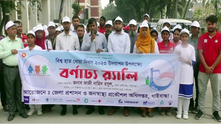 গাইবান্ধায় বিশ্ব হাত ধোয়া দিবস পালিত