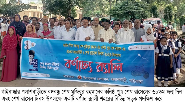 গাইবান্ধায় শেখ রাসেল দিবস পালন