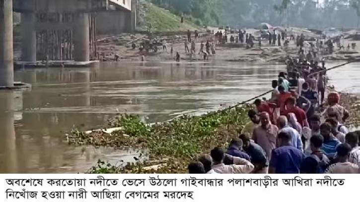 পলাশবাড়ীর আখিরা নদীতে নিখোঁজ আছিয়া লাশ উদ্ধার