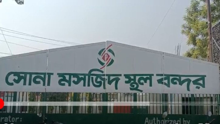 সোনামসজিদ স্থলবন্দরে দুর্গাপূজার ৫ দিন আমদানি-রফতানি বন্ধ