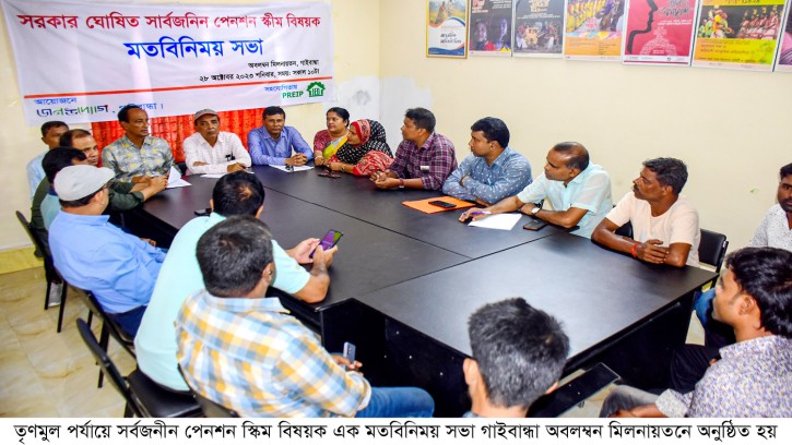 গাইবান্ধায় সার্বজনীন পেনশন স্কিম বিষয়ক মতবিনিময় সভা