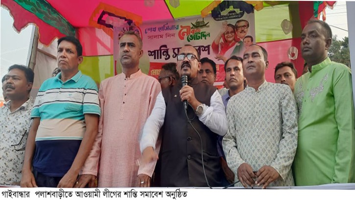 পলাশবাড়ীতে আওয়ামী লীগের শান্তি সমাবেশ