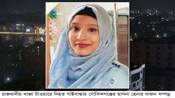 খাজা টাওয়ারে নিহত হাসনা হেনার দাফন সম্পন্ন