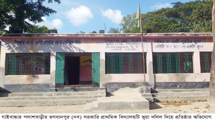 ভগবানপুর সরকারি প্রাথমিক স্কুলটি ভূয়া দলিলে প্রতিষ্ঠার অভিযোগ