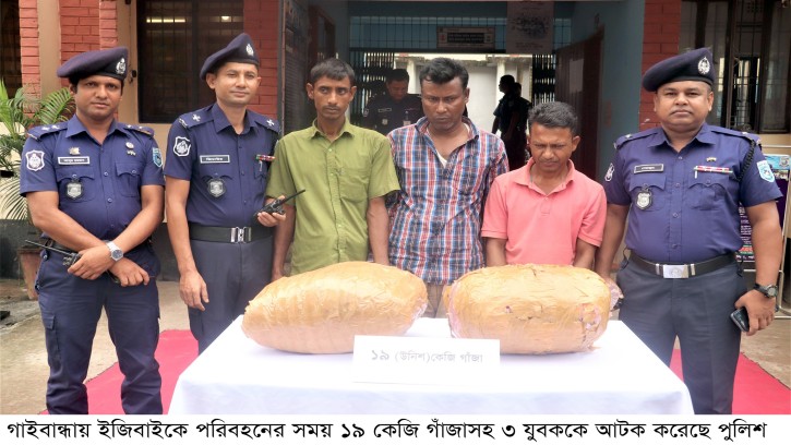 গাইবান্ধায় ইজিবাইকে ১৯ কেজি গাঁজাসহ ৩ যুবক আটক