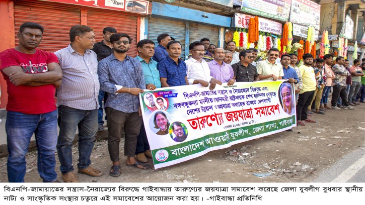 গাইবান্ধায় যুবলীগের তারুণ্যের জয়যাত্রা