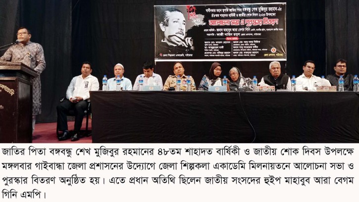 গাইবান্ধা ও পলাশবাড়ীতে জাতীয় শোক দিবস পালিত