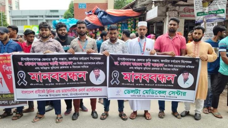 ডা. কাজেম আলী হত্যকারীদের গ্রেফতার দাবিতে চাঁপাইনবাবগঞ্জে মানববন্ধন