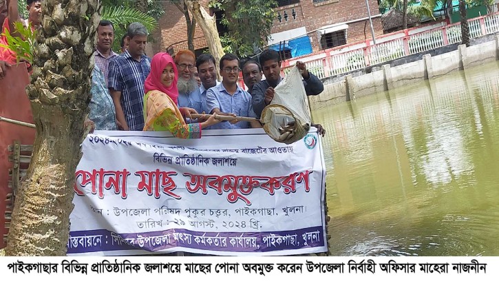 বিভিন্ন প্রাতিষ্ঠানিক জলাশয়ে মাছের পোনা অবমুক্ত