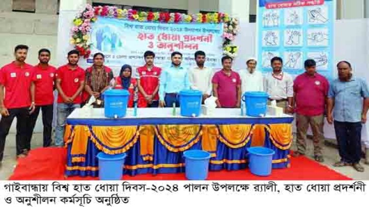 গাইবান্ধায় বিশ্ব হাত ধোয়া দিবস পালিত