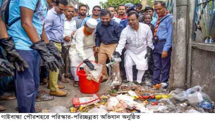গাইবান্ধা শহর পরিস্কার-পরিচ্ছন্নতা অভিযান