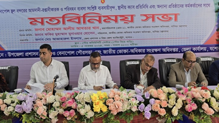 বেনাপোলে জাতীয় ভোক্তা অধিকারের মতবিনিময় সভা 