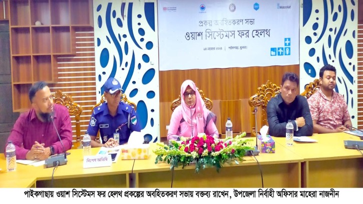 পাইকগাছায় ওয়াশ সিস্টেমস ফর হেলথ প্রকল্পের অবহিতকরণ সভা 