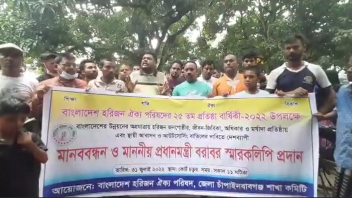 চাঁপাইনবাবগঞ্জে হরিজন ঐক্য পরিষদের মানববন্ধন