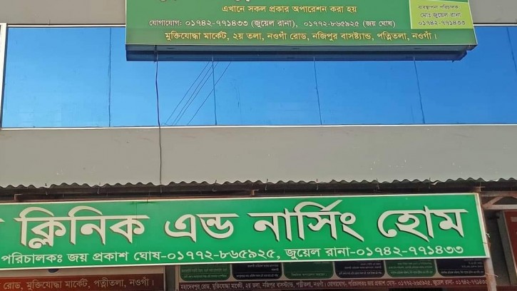 পত্নীতলায় লাইসেন্স ছাড়াই ক্লিনিক ও ডায়াগনস্টিক সেন্টারের অবৈধ বাণিজ্য