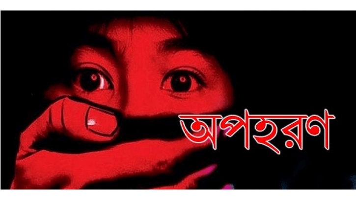 কক্সবাবজার যুবলীগ নেতার মেয়েকে অপহরণে বিএনপি নেতার ভাই