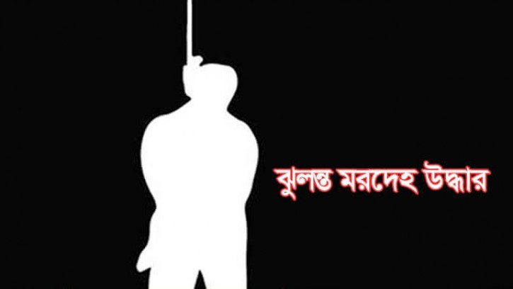 গাইবান্ধায় শ্বশুর বাড়িতে জামাইয়ের ঝুলন্ত লাশ উদ্ধার