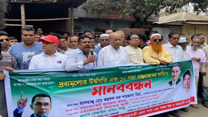 ১০ দফা দাবিতে রাজবাড়ীতে বিএনপির মানববন্ধন