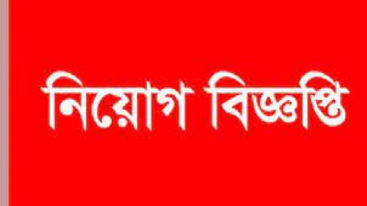 বাণিজ্যিক প্রতিষ্ঠানে বিভিন্ন পদে নিয়োগ