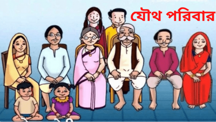 হারিয়ে যাচ্ছে যৌথ পরিবার, ভেঙ্গে যাচ্ছে সামাজিক বন্ধন