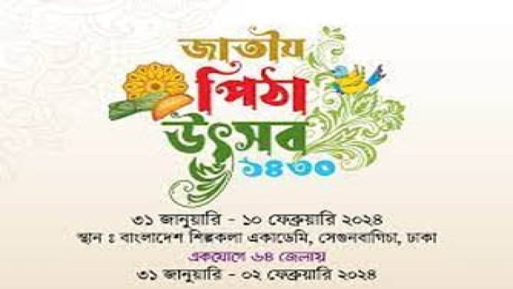 শিল্পকলায় ৩ দিনব্যাপী জাতীয় পিঠা উৎসব শুরু আজ