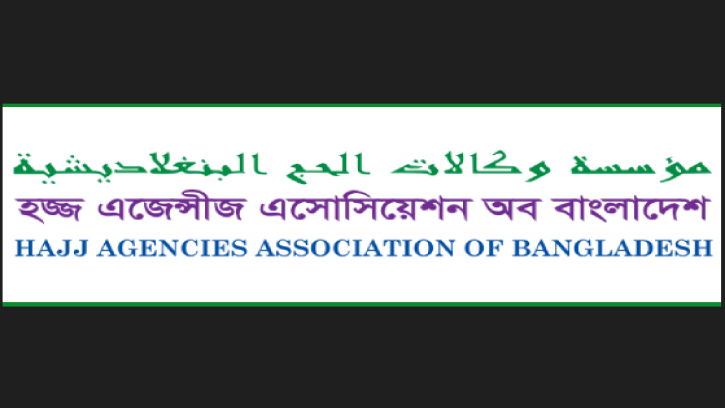 হাব সম্পর্কে বিভ্রান্তিকর ও মিথ্যা তথ্য প্রচার থেকে বিরত থাকার আহবান