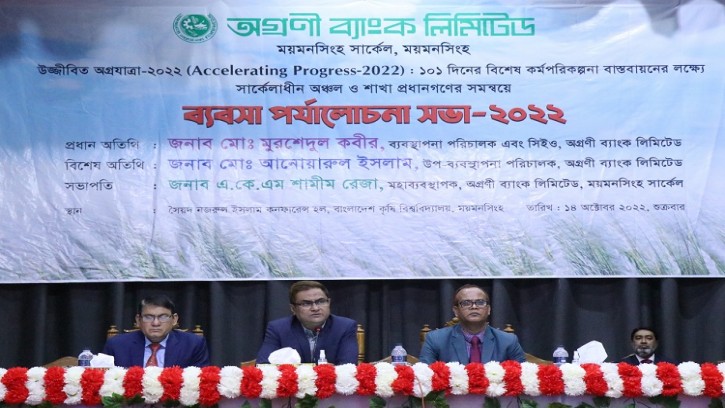 ময়মনসিংহে অগ্রণী ব্যাংকের ব্যবসা পর্যালোচনা সভা