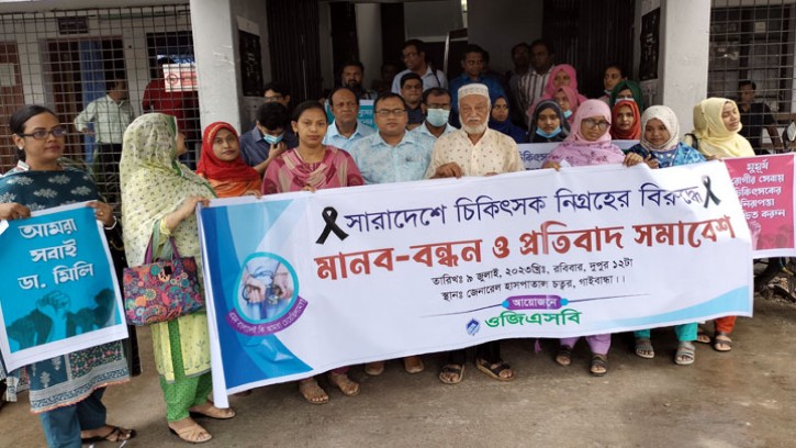 গাইবান্ধায় চিকিৎসক নিগ্রহের বিরুদ্ধে মানববন্ধন
