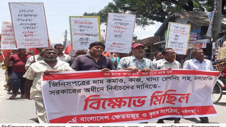 গাইবান্ধায় বাংলাদেশ ক্ষেতমজুর  সংগঠনের বিক্ষোভ