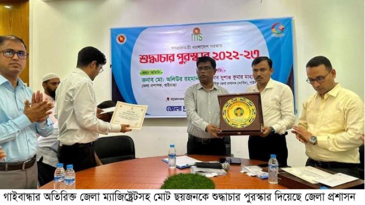 গাইবান্ধায় ৬ জনকে শুদ্ধাচার পুরস্কার প্রদান