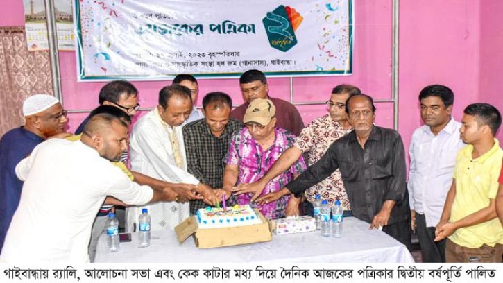 গাইবান্ধায় আজকের পত্রিকার প্রতিষ্ঠাবার্ষিকী পালিত