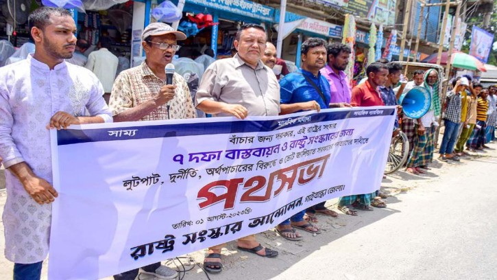 গাইবান্ধায় রাষ্ট্র সংস্কার আন্দোলনের আত্মপ্রকাশ