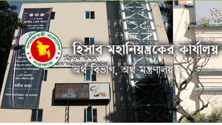 হিসাব মহানিয়ন্ত্রকের কার্যালয়ে বিভিন্ন পদে চাকরি