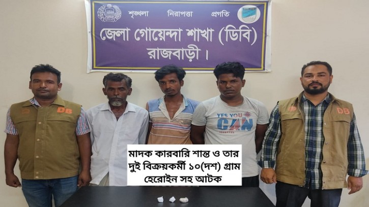 রাজবাড়ী গোয়ালন্দ ডিবি পুলিশের অভিযানে ৩ মাদক ব্যাবসায়ী গ্রেপ্তার