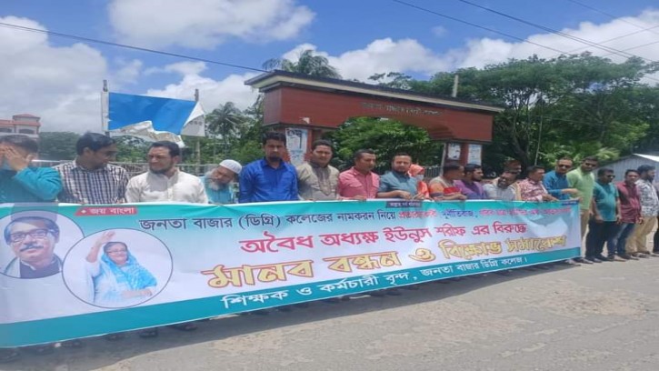       চরফ্যাশন জনতা বাজার ডিগ্রী কলেজের এমপিও বঞ্চিত শিক্ষক কর্মচারীদের মানববন্ধন