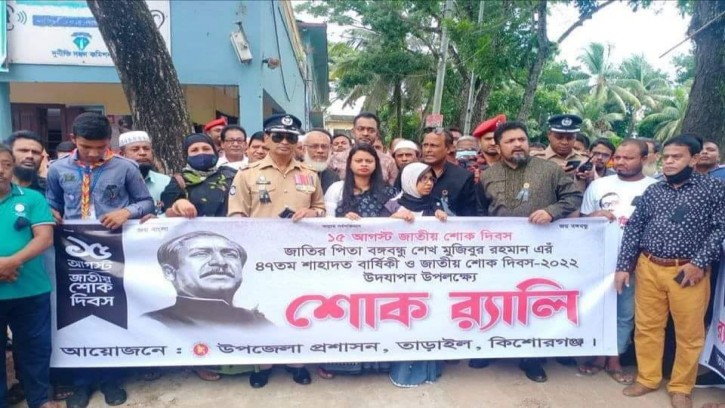 তাড়াইলে যথাযোগ্য মর্যাদায় জাতীয় শোক দিবস পালিত