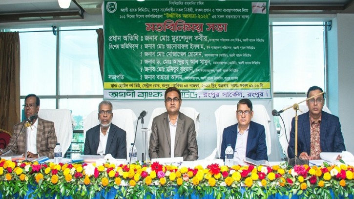 রংপুরে অগ্রণী ব্যাংকের ব্যবসায়িক মতবিনিময় সভা