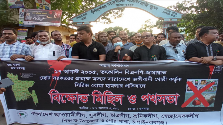 সিরিজ বোমা হামলার প্রতিবাদে শিবগঞ্জে বিক্ষোভ-সমাবেশ