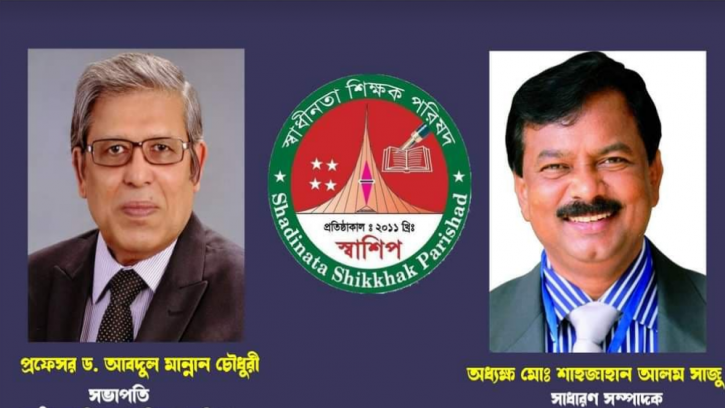 স্বাধীনতা শিক্ষক পরিষদের পূর্নাঙ্গ কমিটি গঠন