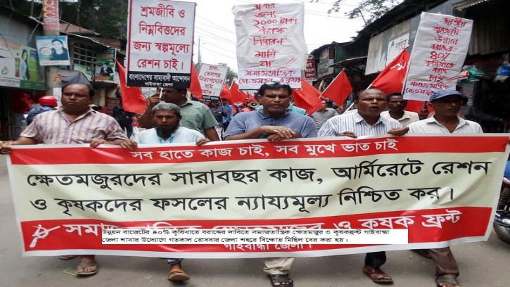 উন্নয়ন বাজেটের ৪০% কৃষিখাতে বরাদ্দের দাবিতে গাইবান্ধায় বিক্ষোভ