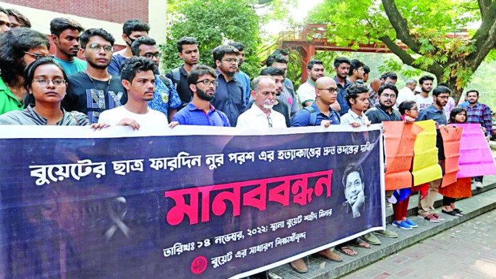 ফারদিন হত্যার বিচার দাবিতে বুয়েটে মানববন্ধন